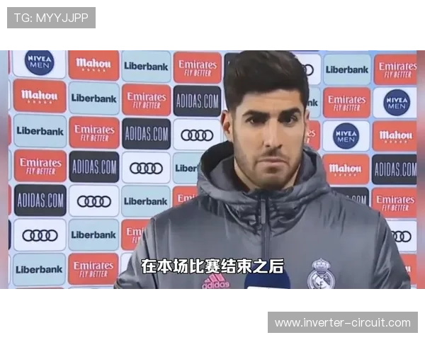 阿森西奥在皇马辉煌岁月中的成长与贡献分析